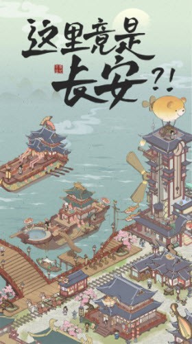 筑梦长安生活图1