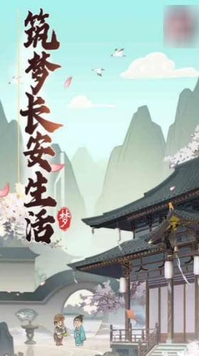 筑梦长安生活图3