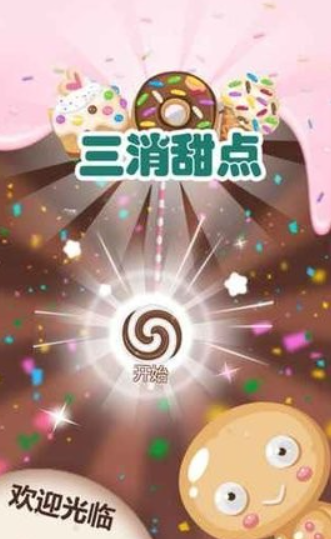 三消甜点最新版(2)