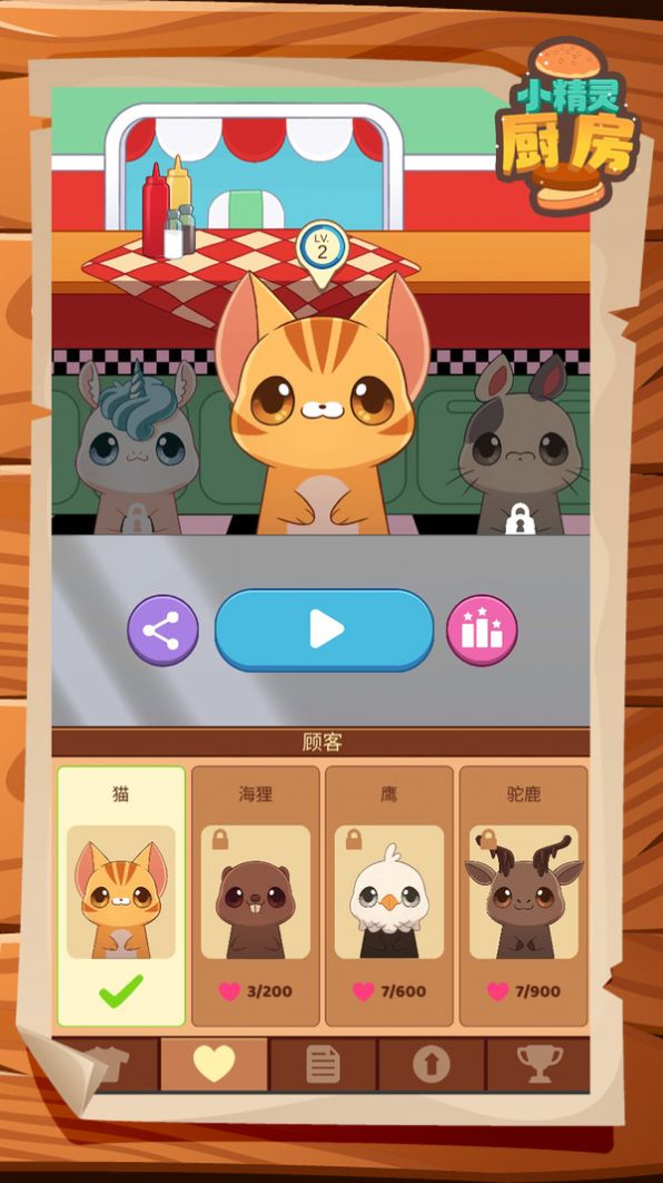 小精灵厨房手游免费版(2)