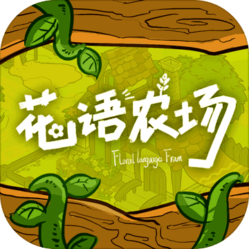 花语农场手游免费版