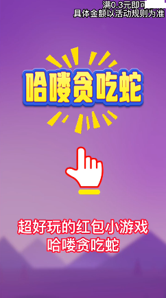 哈喽贪吃蛇免费版图3