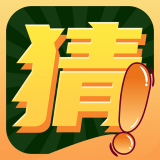 聚会玩你比我猜免费版