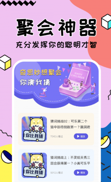 聚会玩你比我猜游戏纯净最新版图2