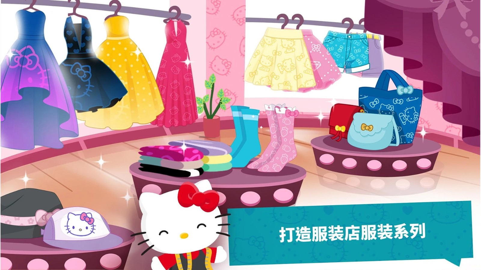 凯蒂猫梦幻时尚店官方版图1
