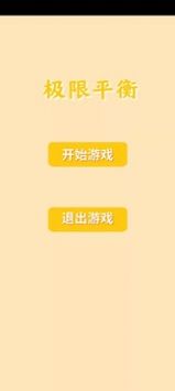 极限平衡无广告版图3