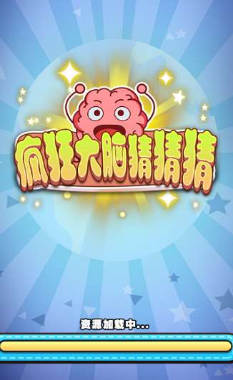 疯狂大脑猜猜猜手游版图2