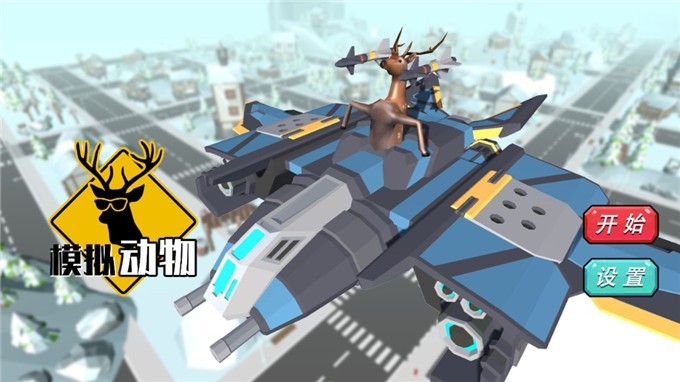 模拟动物手机免费版图2