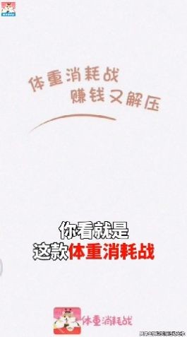 体重消耗战图1
