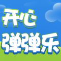 开心弹弹乐游戏最新版
