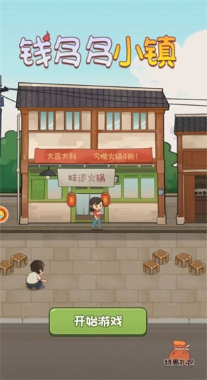 钱多多小镇游戏官方最新版图1