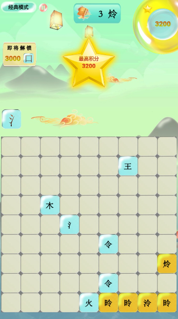 爱上拼汉字图1
