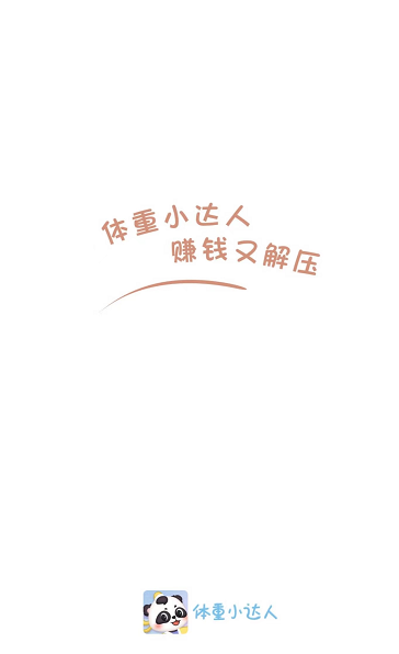 体重小达人(3)