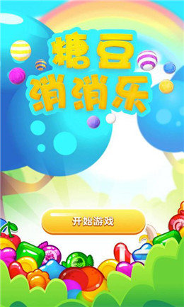 糖豆消消乐(1)