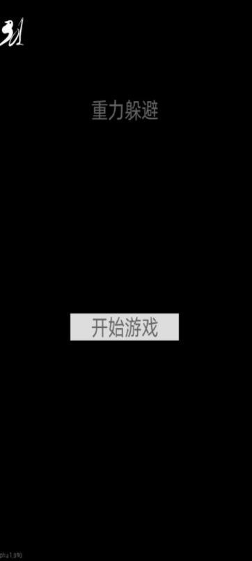 重力躲避免费原版图3