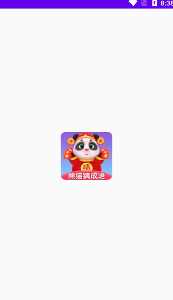 熊猫招财猜成语最新免费版图1