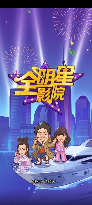 全明星影院(3)