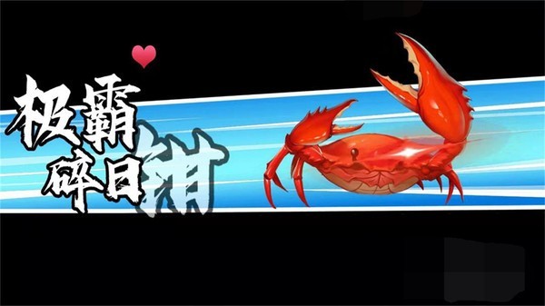 螃蟹模拟器手游版图2