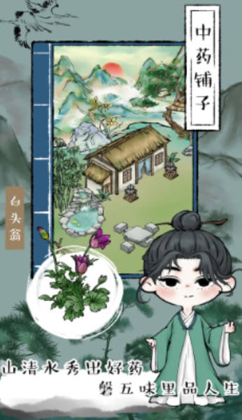 江湖中药铺子安卓直装版图4