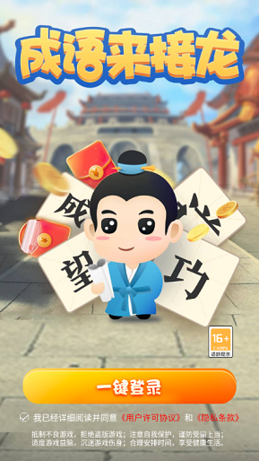 成语来接龙官方版截图1