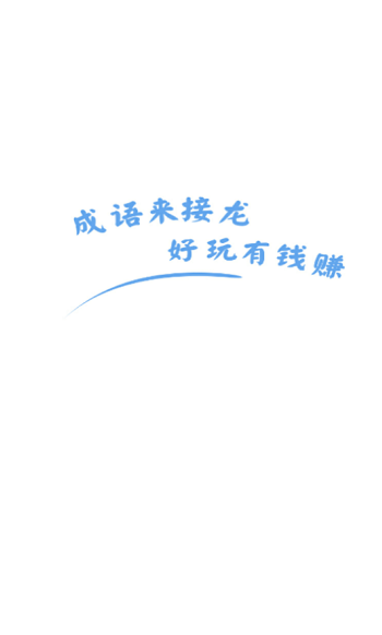 成语来接龙官方版截图3