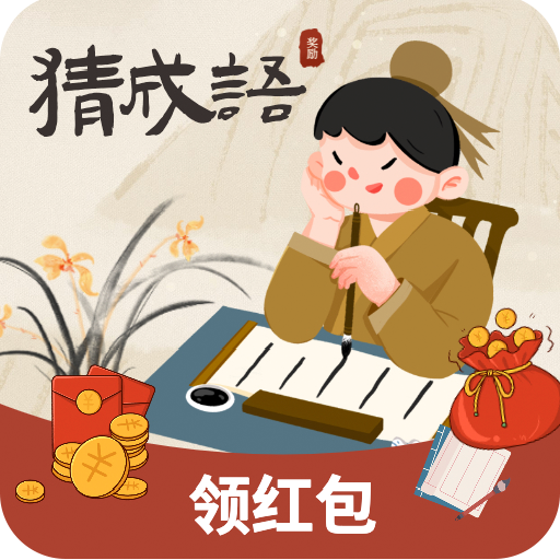 最强成语达人直装版