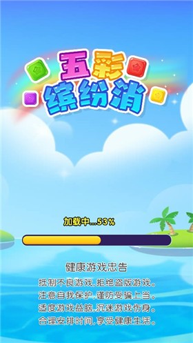 五彩缤纷消游戏绿色版