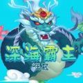 深海霸主崛起安卓免费版