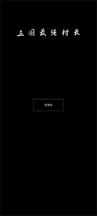 三国最强村长安卓版图4