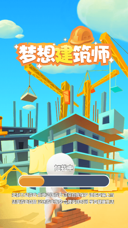 梦想建筑师官方正版图2
