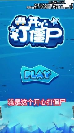 开心打僵尸手游免费版图3