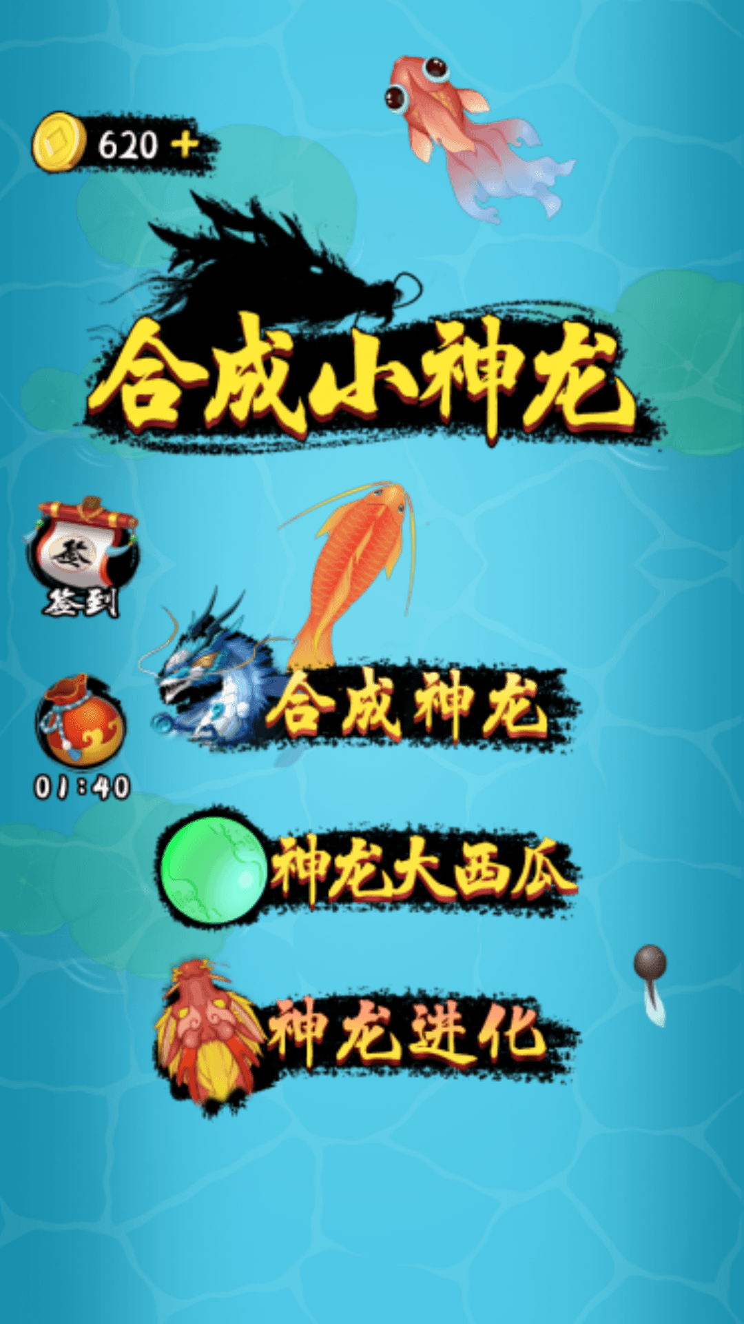 合成小神龙游戏纯净最新版图4
