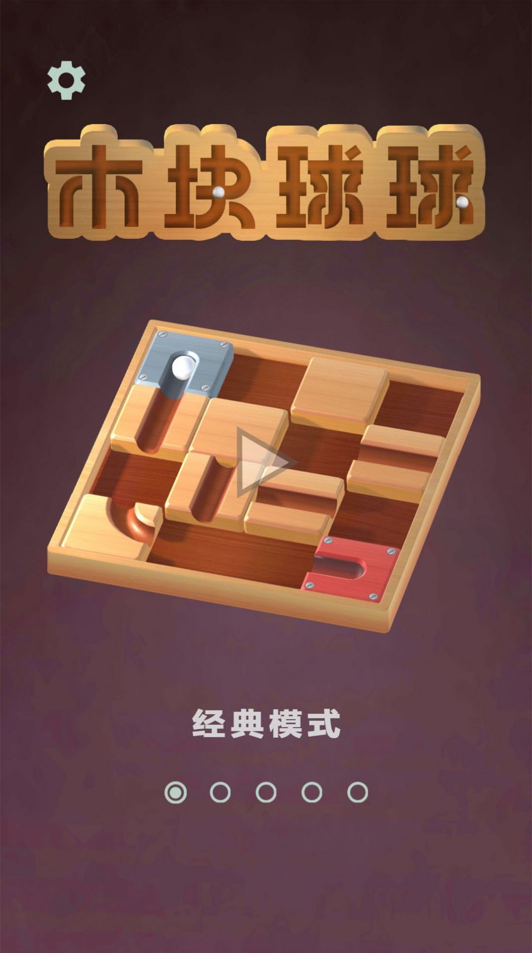 木块球球手机最新版图1