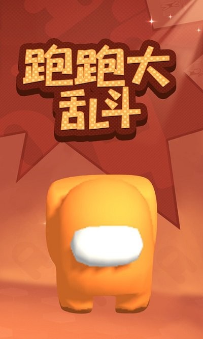跑跑大乱斗图1