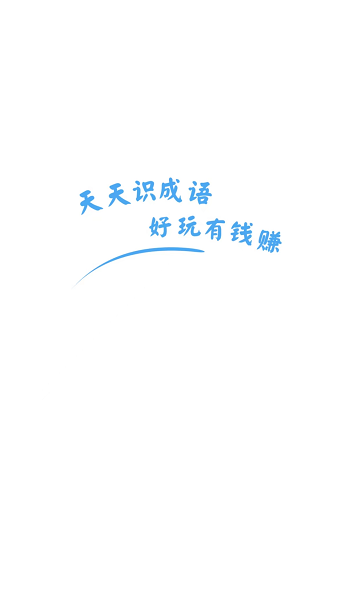 天天识成语游戏安装包图3
