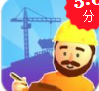 我是建筑师