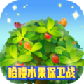 哈喽水果保卫战游戏官方版