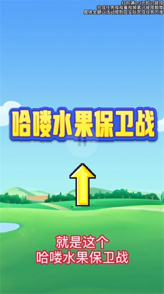 哈喽水果保卫战游戏官方版图3