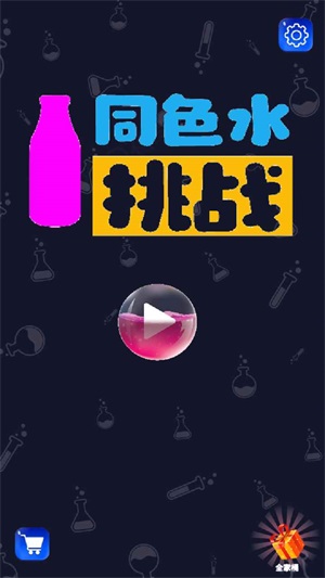 同色水挑战直装版图3