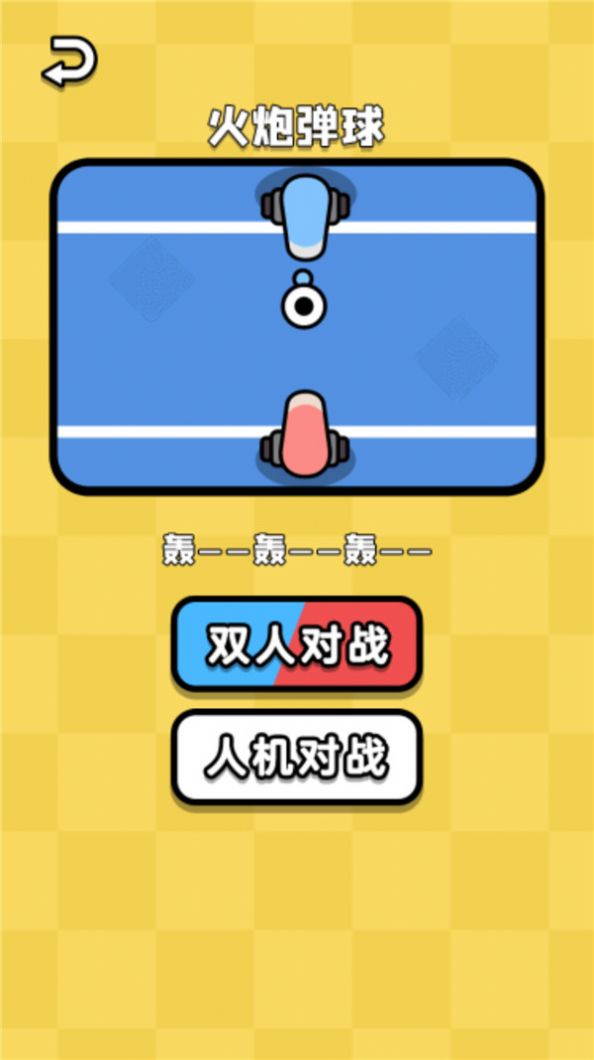 双人乱斗王者(2)