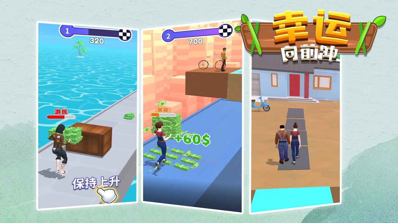 幸运向前冲最新免费版图3