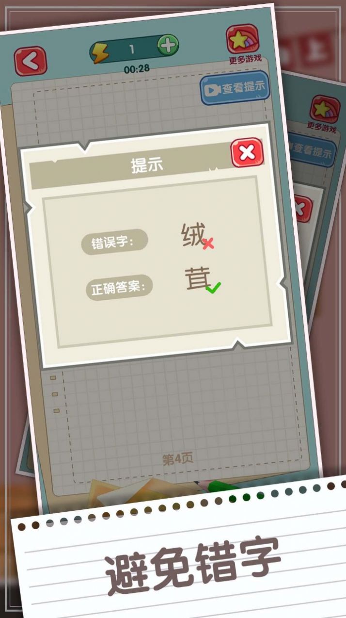 消灭错别字游戏正版图2