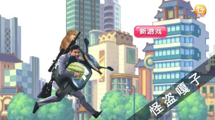 怪盗嘎子游戏官方最新版图3