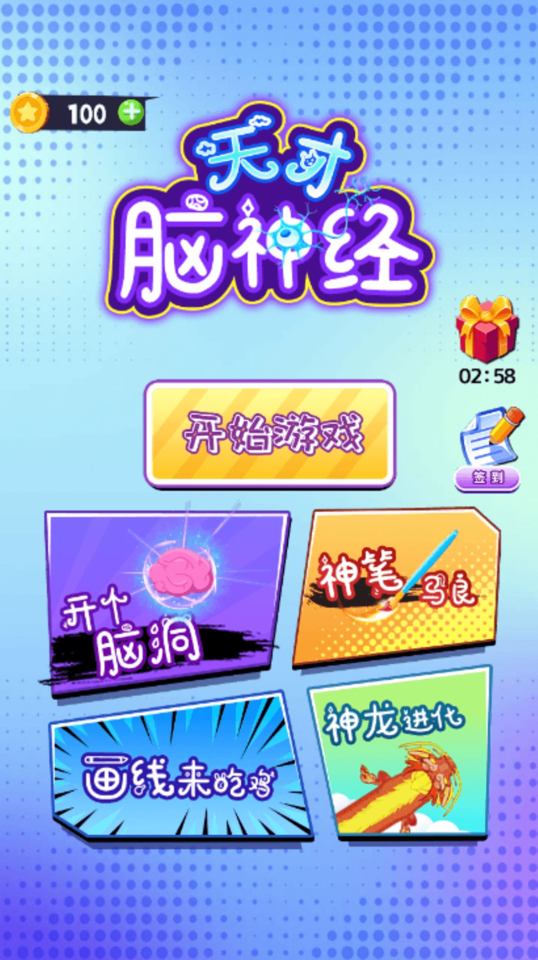 天才脑神经直装游戏版图3