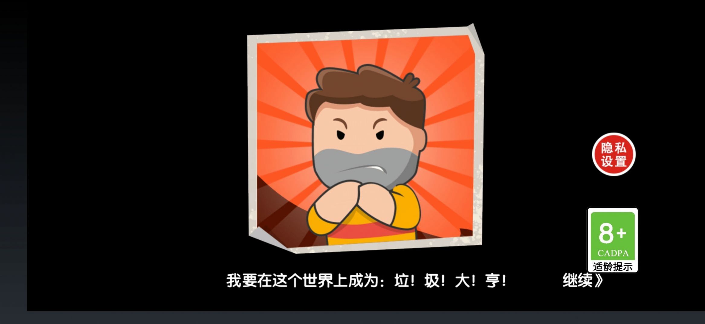 逆袭之废品大师游戏正版图1