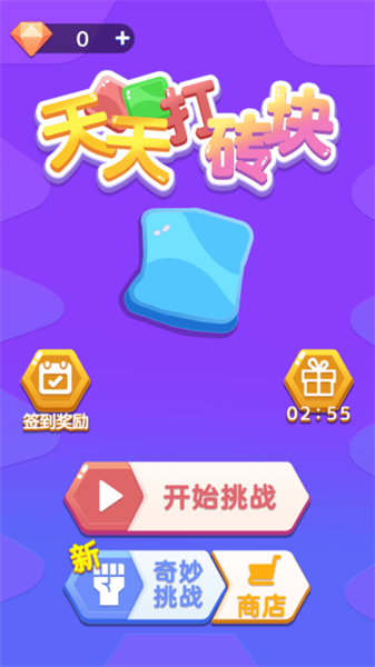 天天打砖块(1)