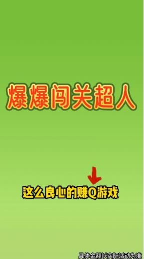 爆爆闯关超人手机版图2