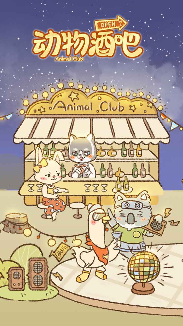 动物酒吧官方版图3