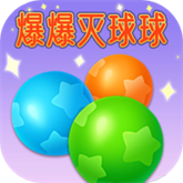 爆爆灭球球手机免费版