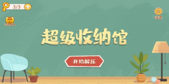 超级收纳馆游戏最新版图1